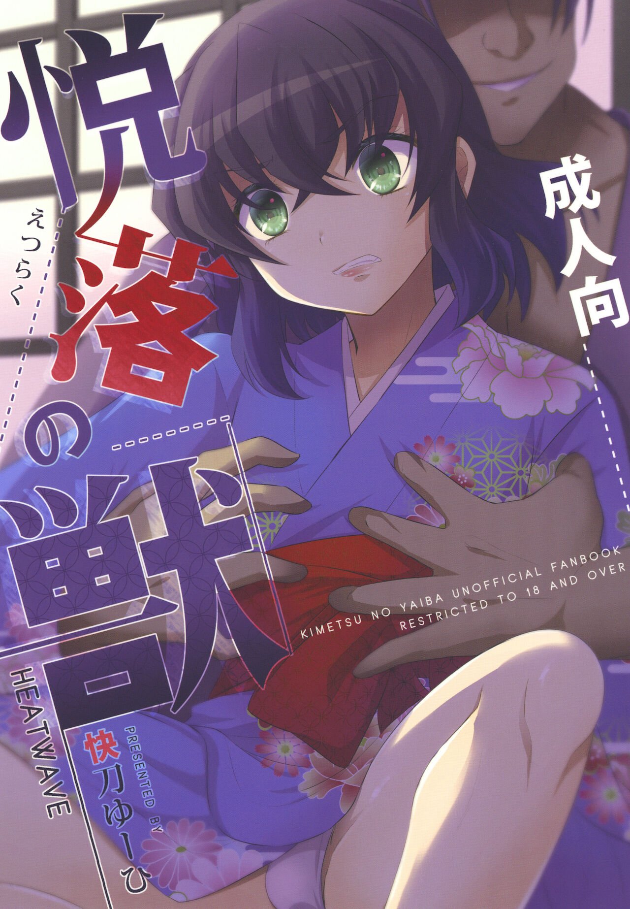 [瑞树汉化组] [HEATWAVE [快刀ゆーひ]] 悦楽の獣 [鬼灭の刃] - [瑞树汉化组] [HEATWAVE [快刀ゆーひ]] 悦楽の獣 [鬼滅の刃]